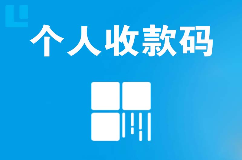 遂平拉卡拉个人收款码