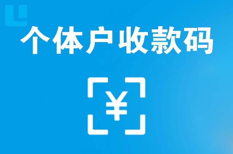 遂平拉卡拉个体户收款码