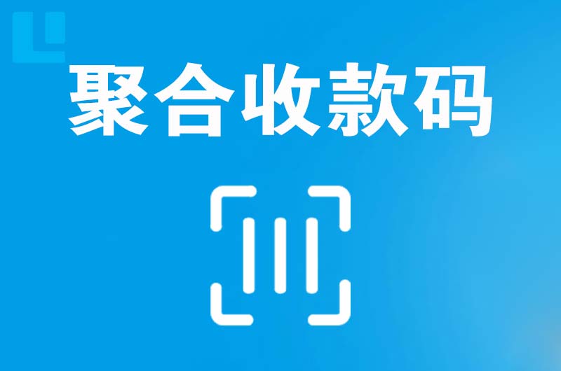 遂平拉卡拉聚合收款码